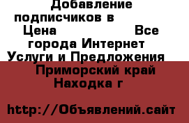 Добавление подписчиков в Facebook › Цена ­ 5000-10000 - Все города Интернет » Услуги и Предложения   . Приморский край,Находка г.